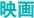 映画